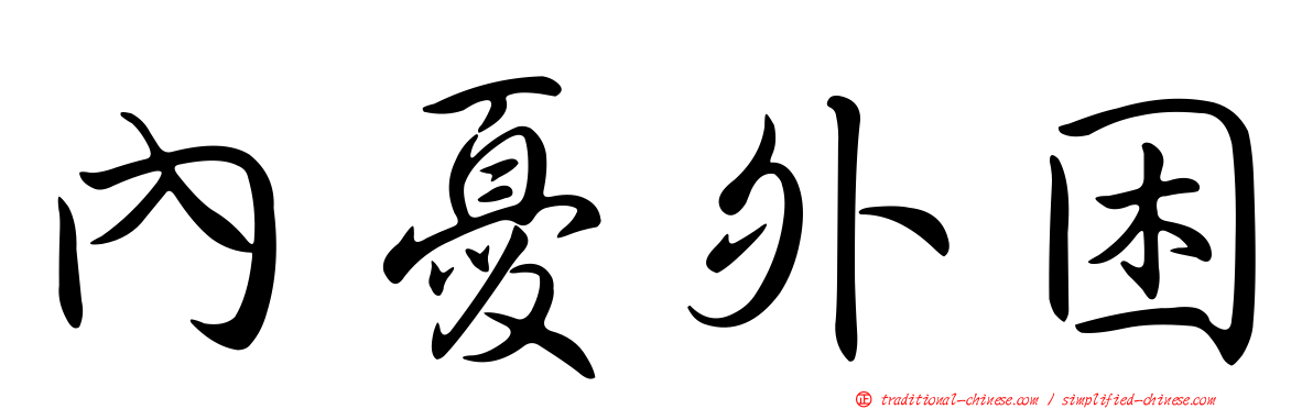 內憂外困