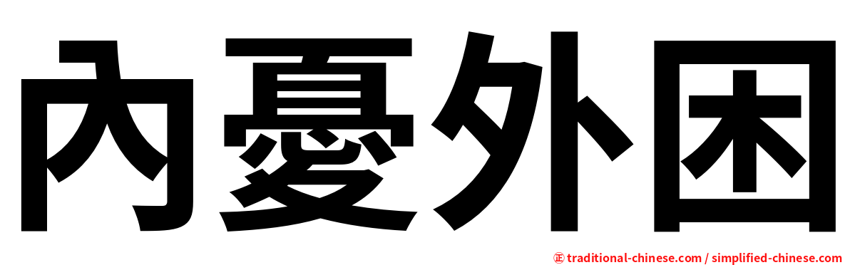 內憂外困