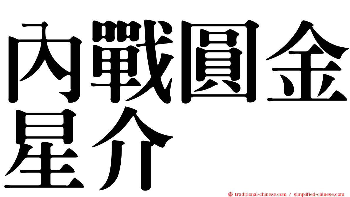 內戰圓金星介