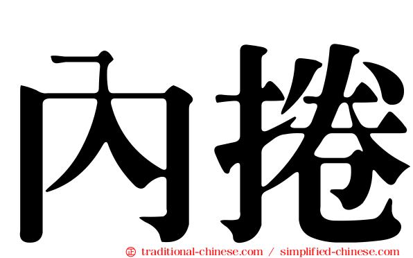 內捲