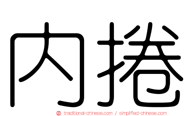 內捲