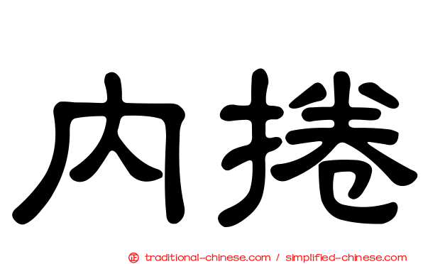 內捲