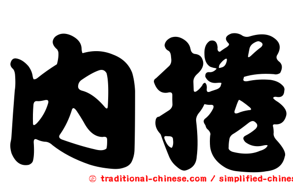 內捲