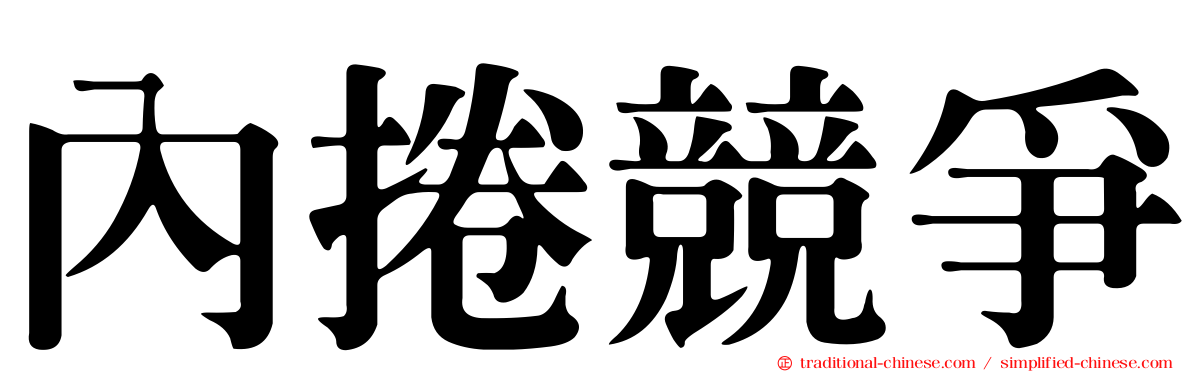 內捲競爭