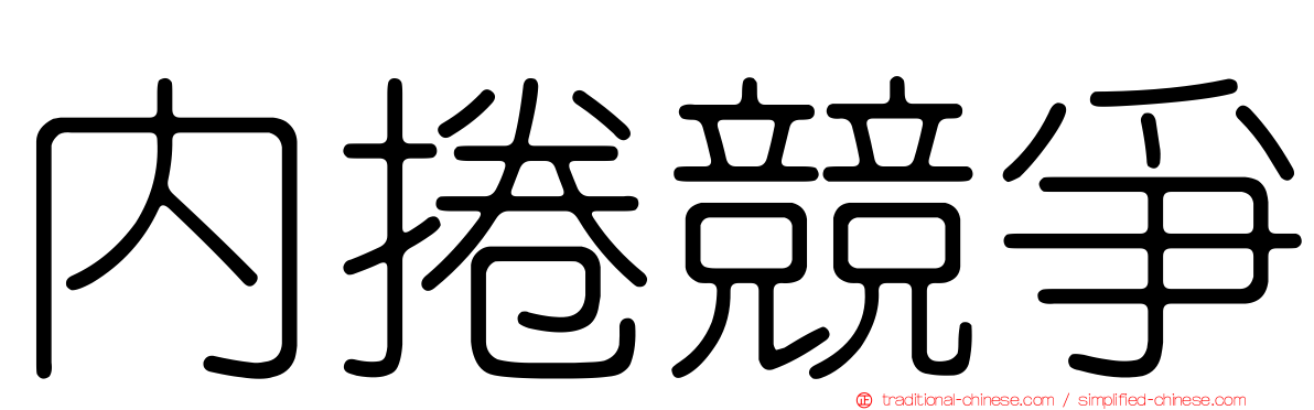 內捲競爭