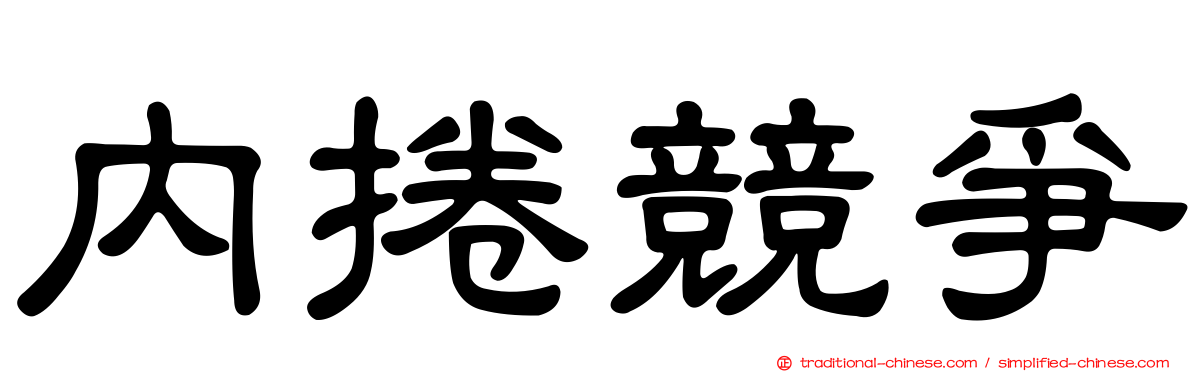 內捲競爭