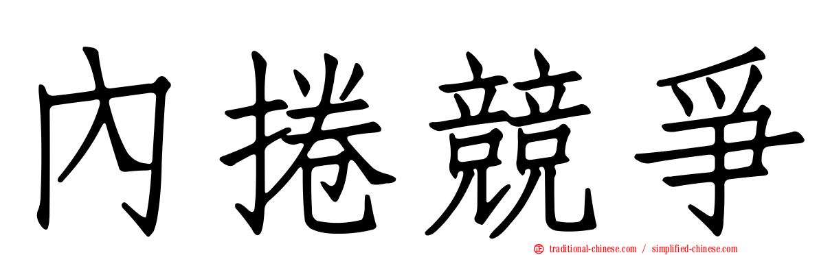 內捲競爭