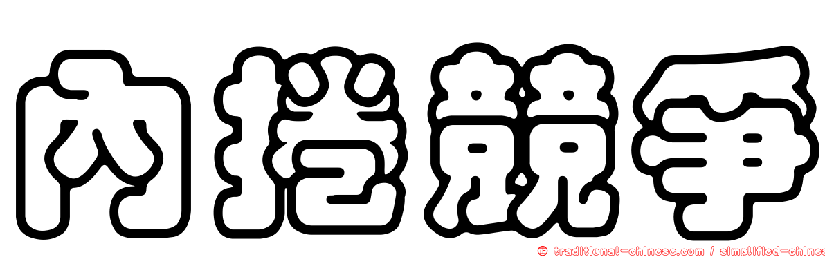 內捲競爭
