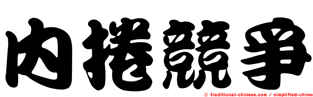 內捲競爭