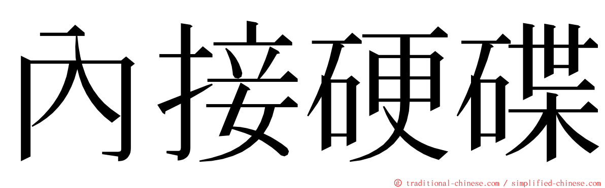 內接硬碟 ming font