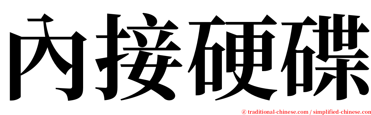 內接硬碟 serif font