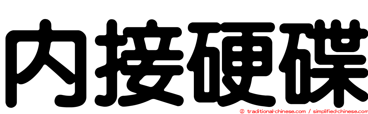 內接硬碟