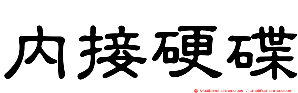 內接硬碟