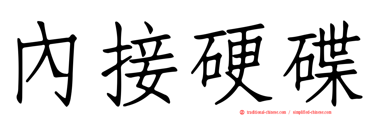 內接硬碟