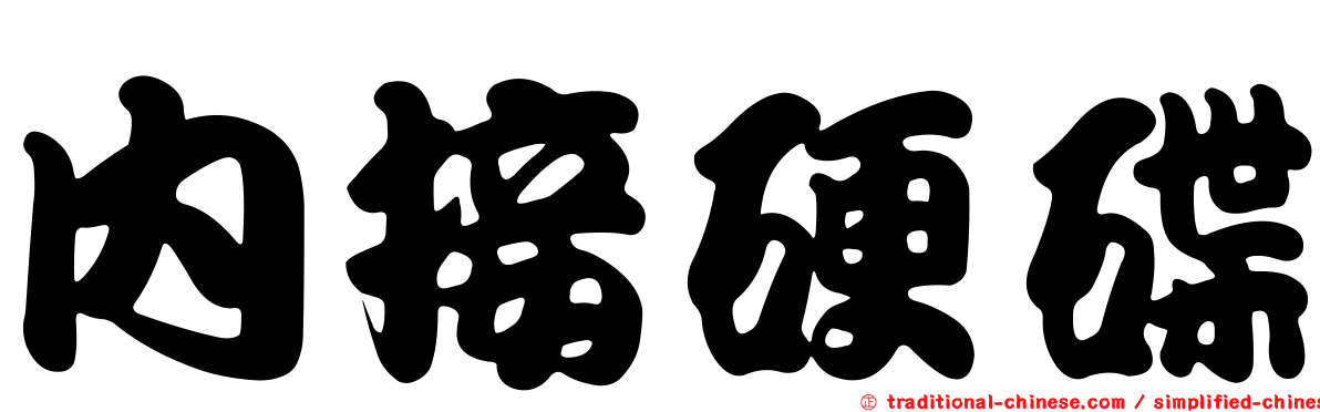 內接硬碟
