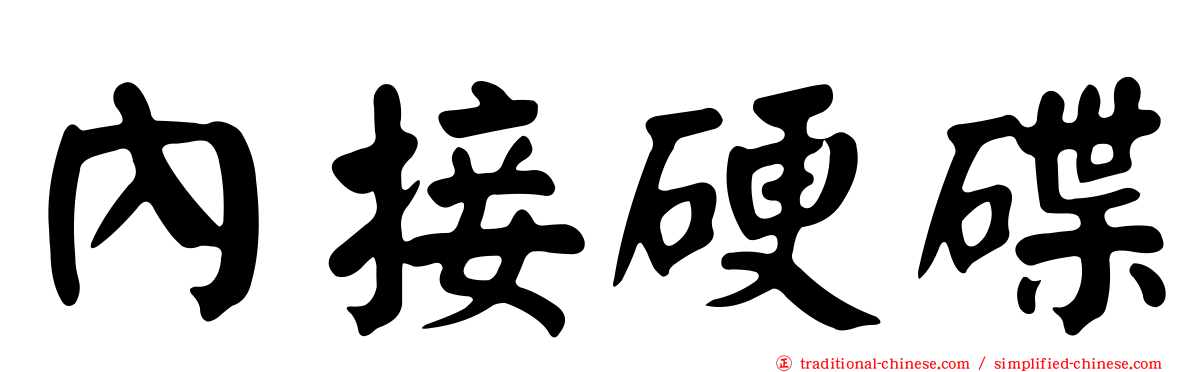 內接硬碟