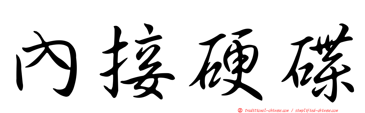 內接硬碟