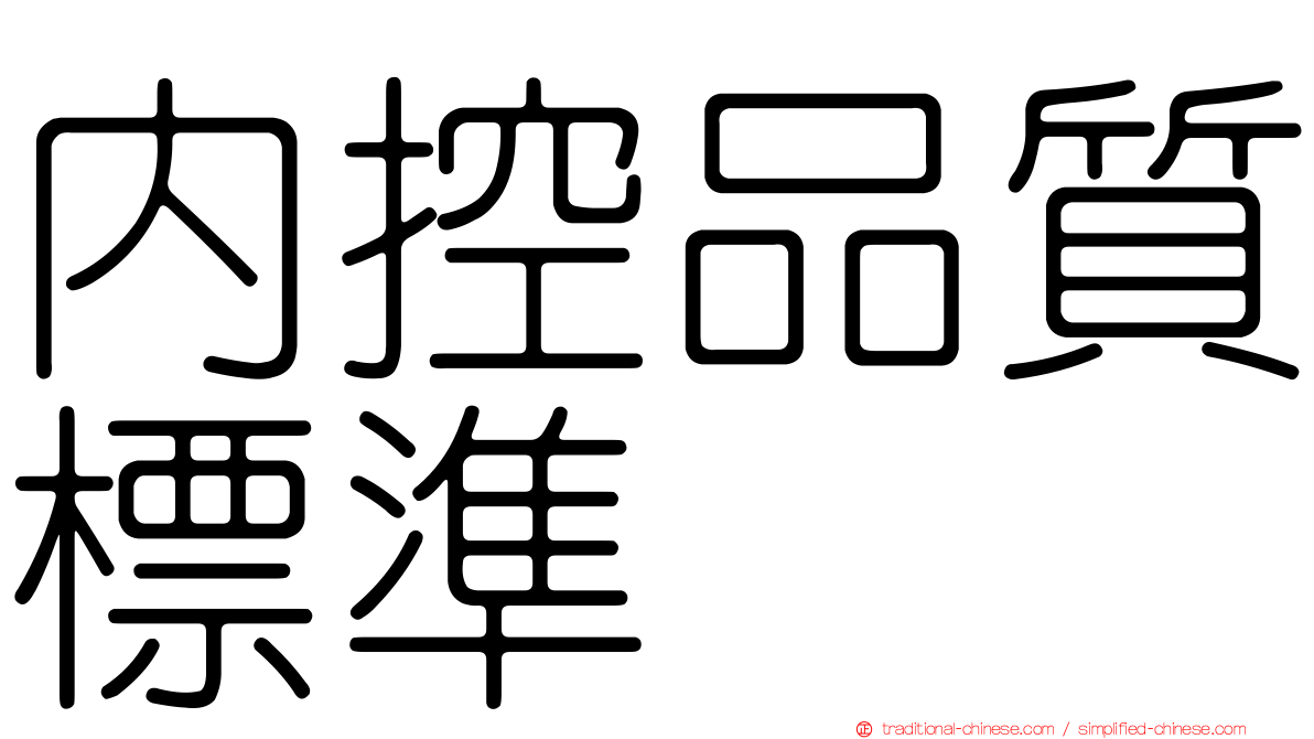 內控品質標準