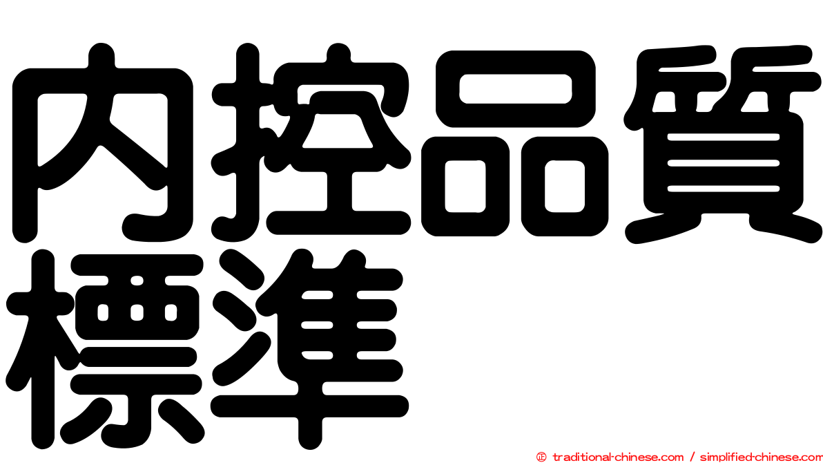 內控品質標準