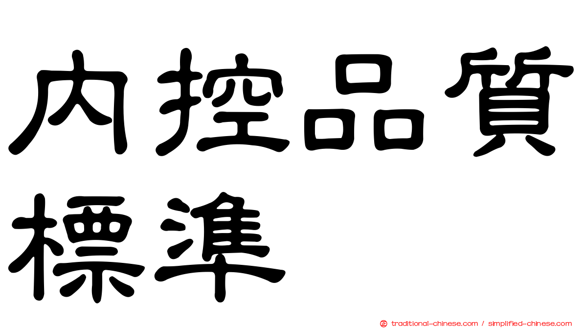 內控品質標準