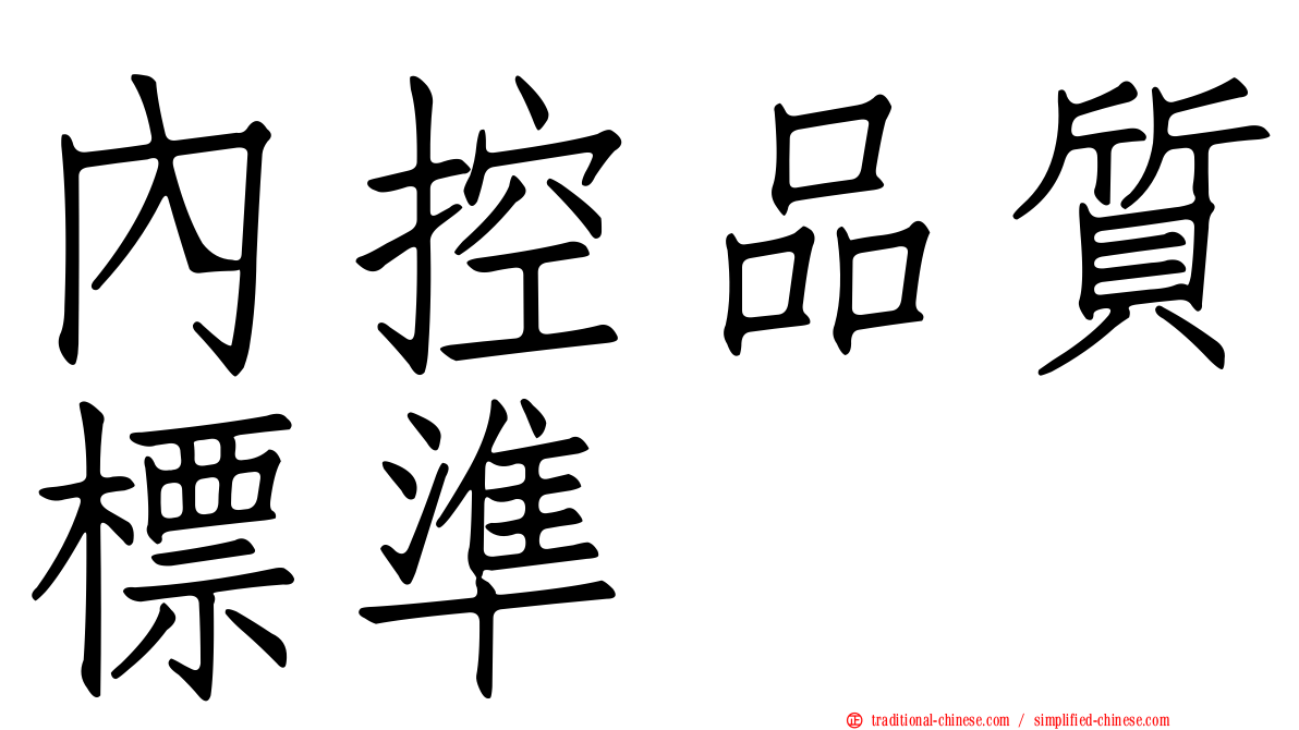 內控品質標準