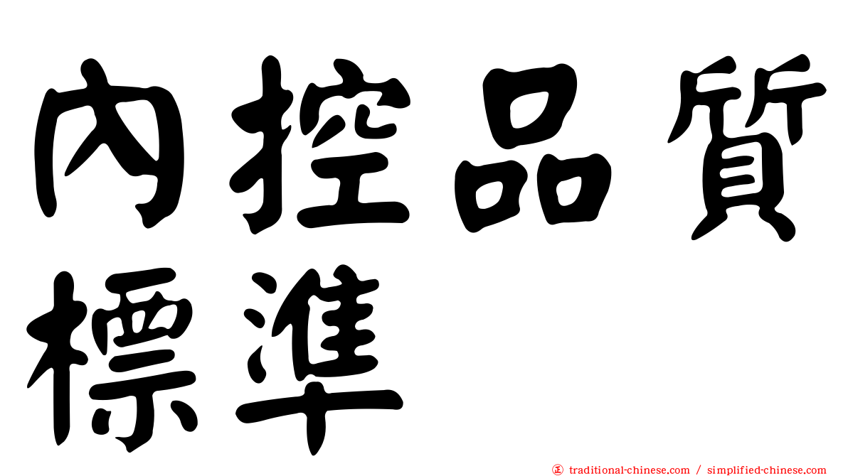 內控品質標準