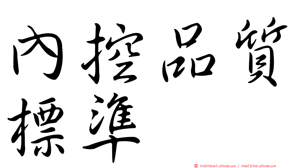 內控品質標準