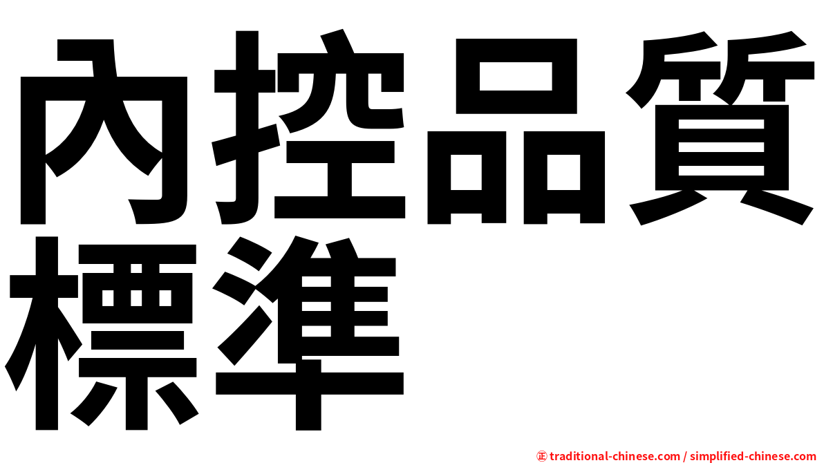 內控品質標準