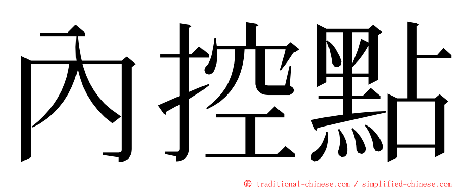 內控點 ming font