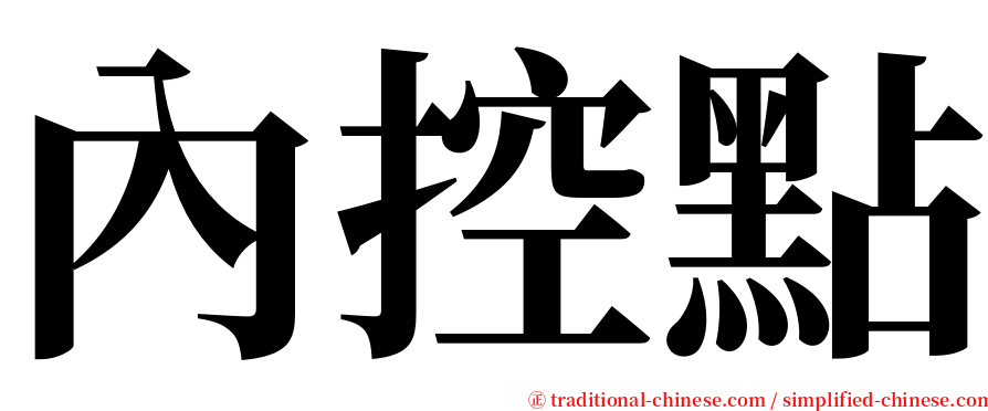 內控點 serif font