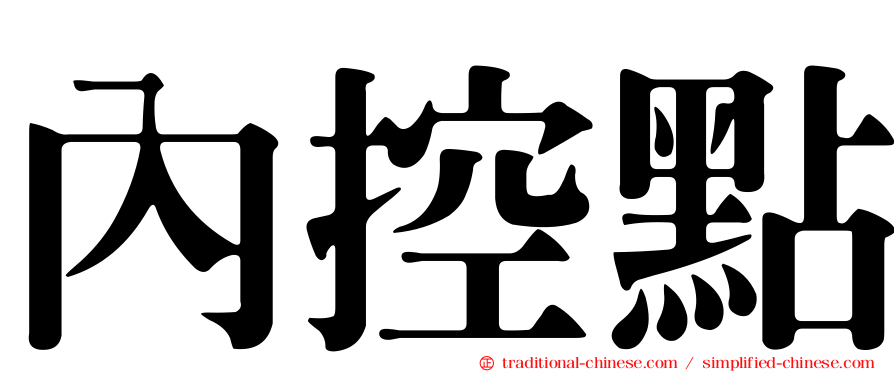 內控點