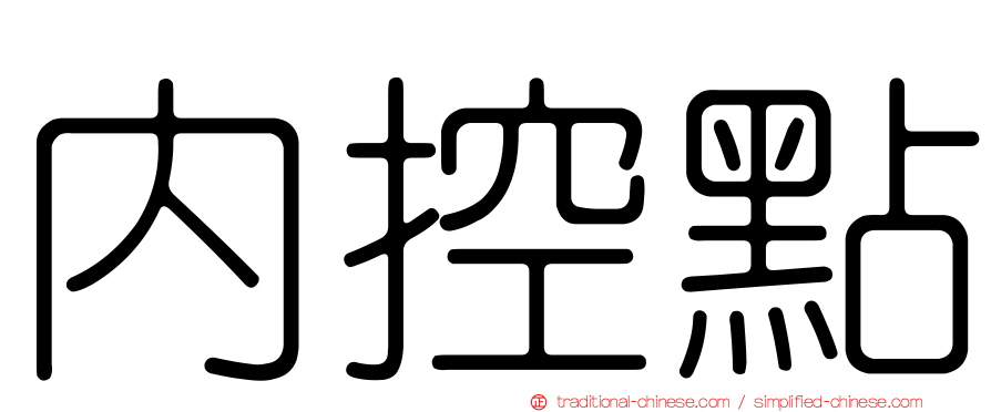 內控點