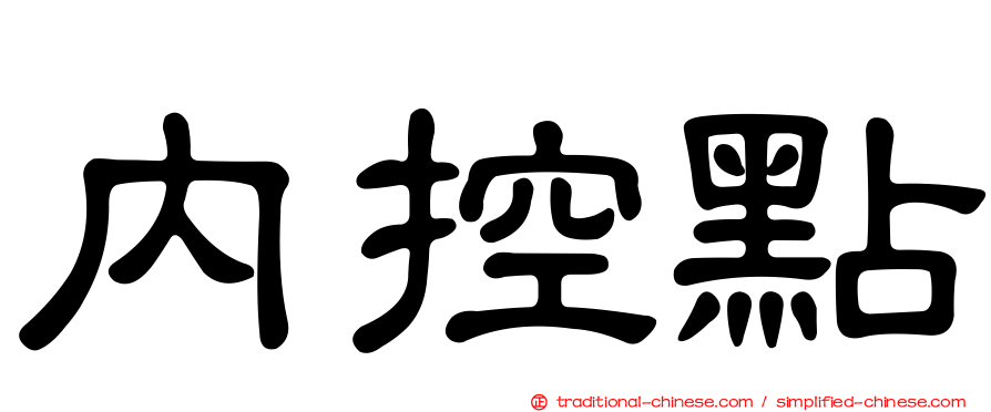 內控點