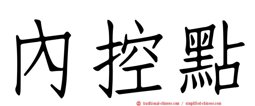 內控點