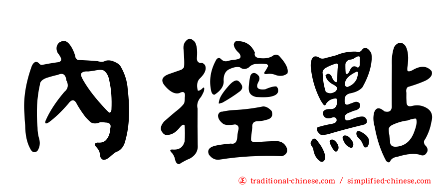 內控點