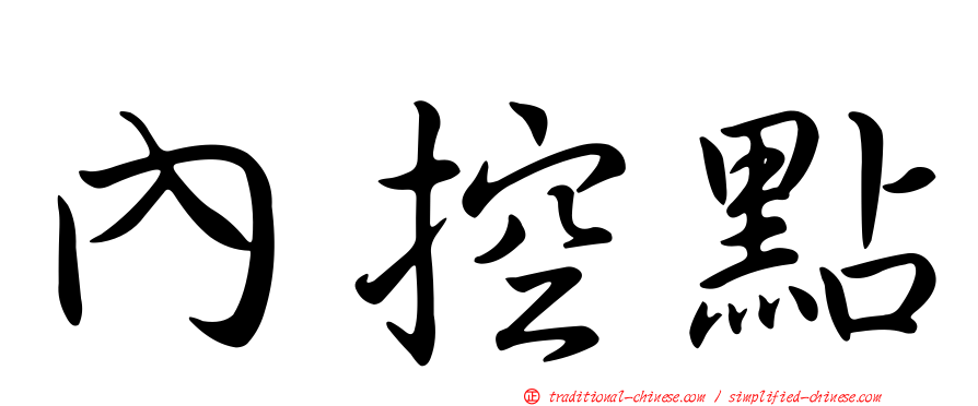 內控點