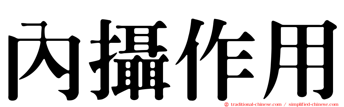 內攝作用