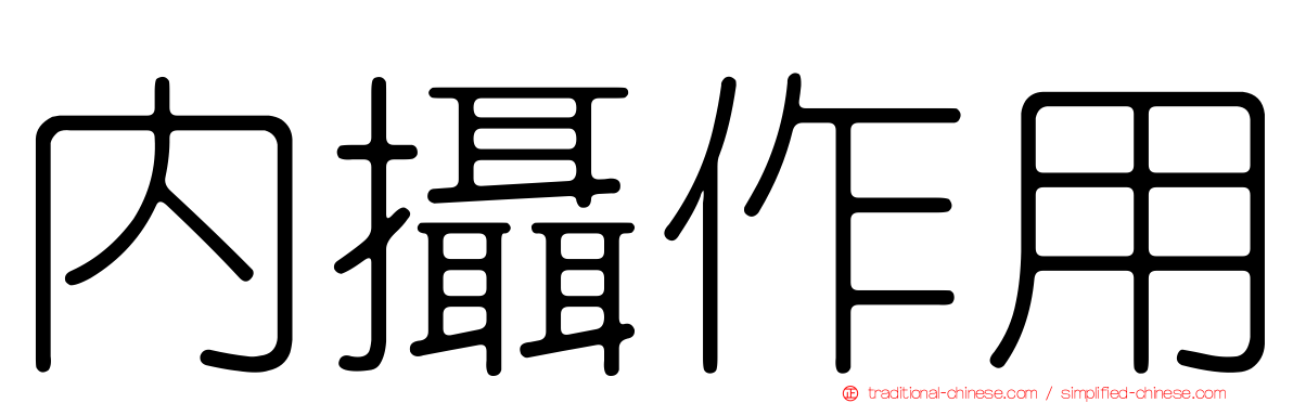 內攝作用