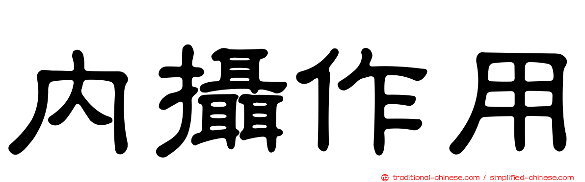內攝作用