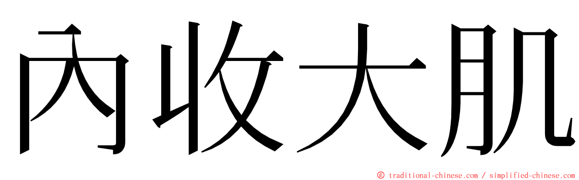 內收大肌 ming font