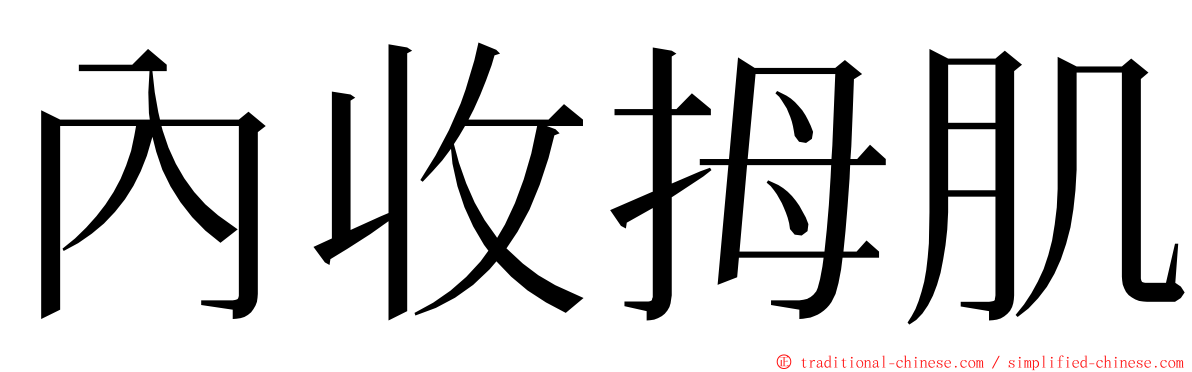 內收拇肌 ming font