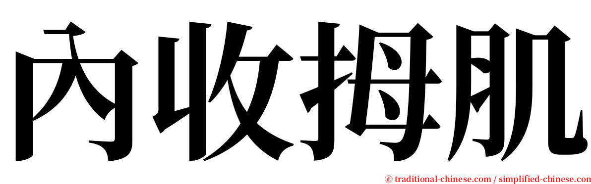 內收拇肌 serif font