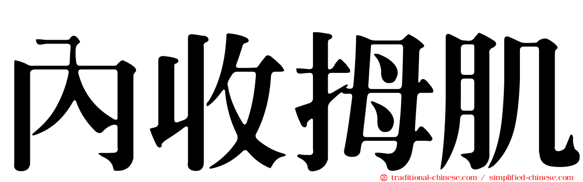 內收拇肌