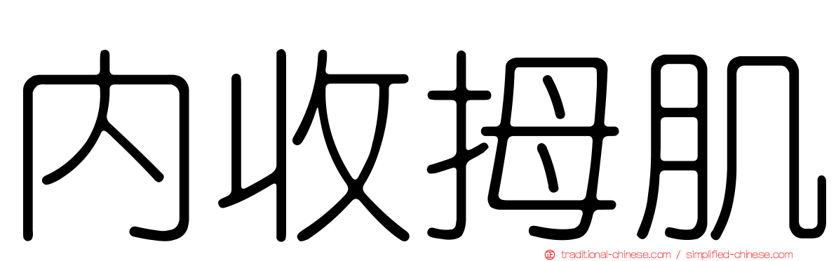 內收拇肌