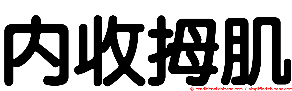 內收拇肌