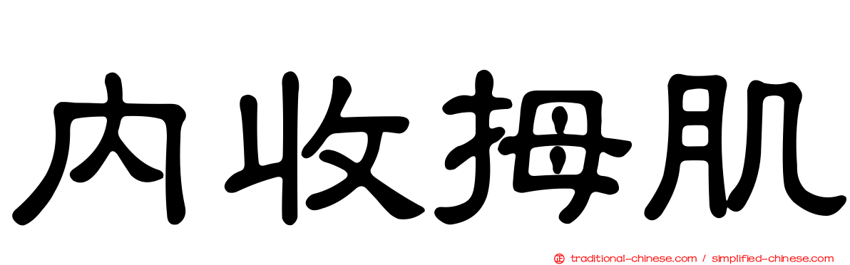 內收拇肌