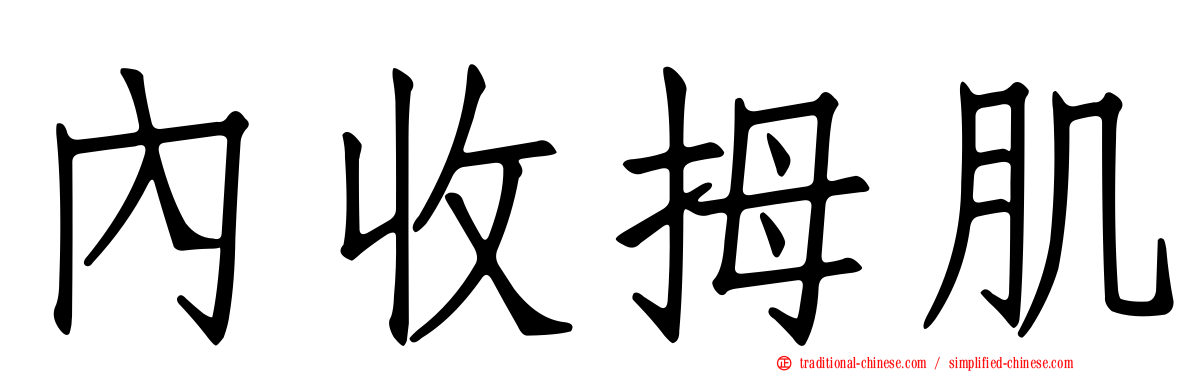內收拇肌