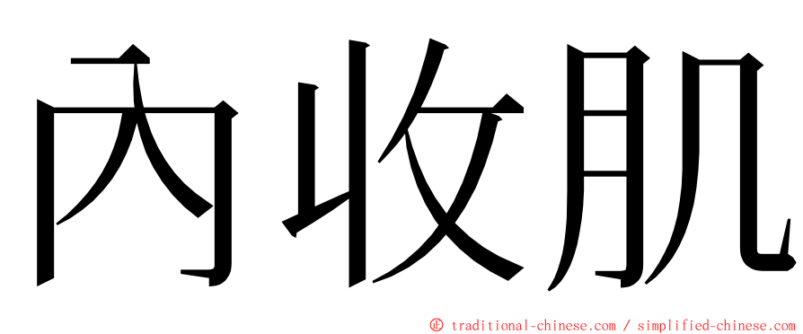 內收肌 ming font