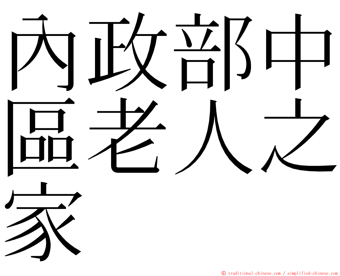 內政部中區老人之家 ming font