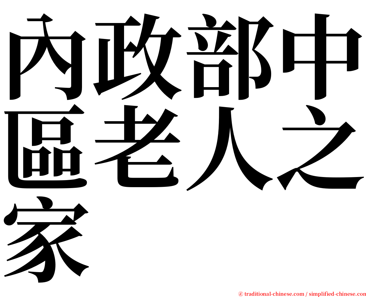 內政部中區老人之家 serif font